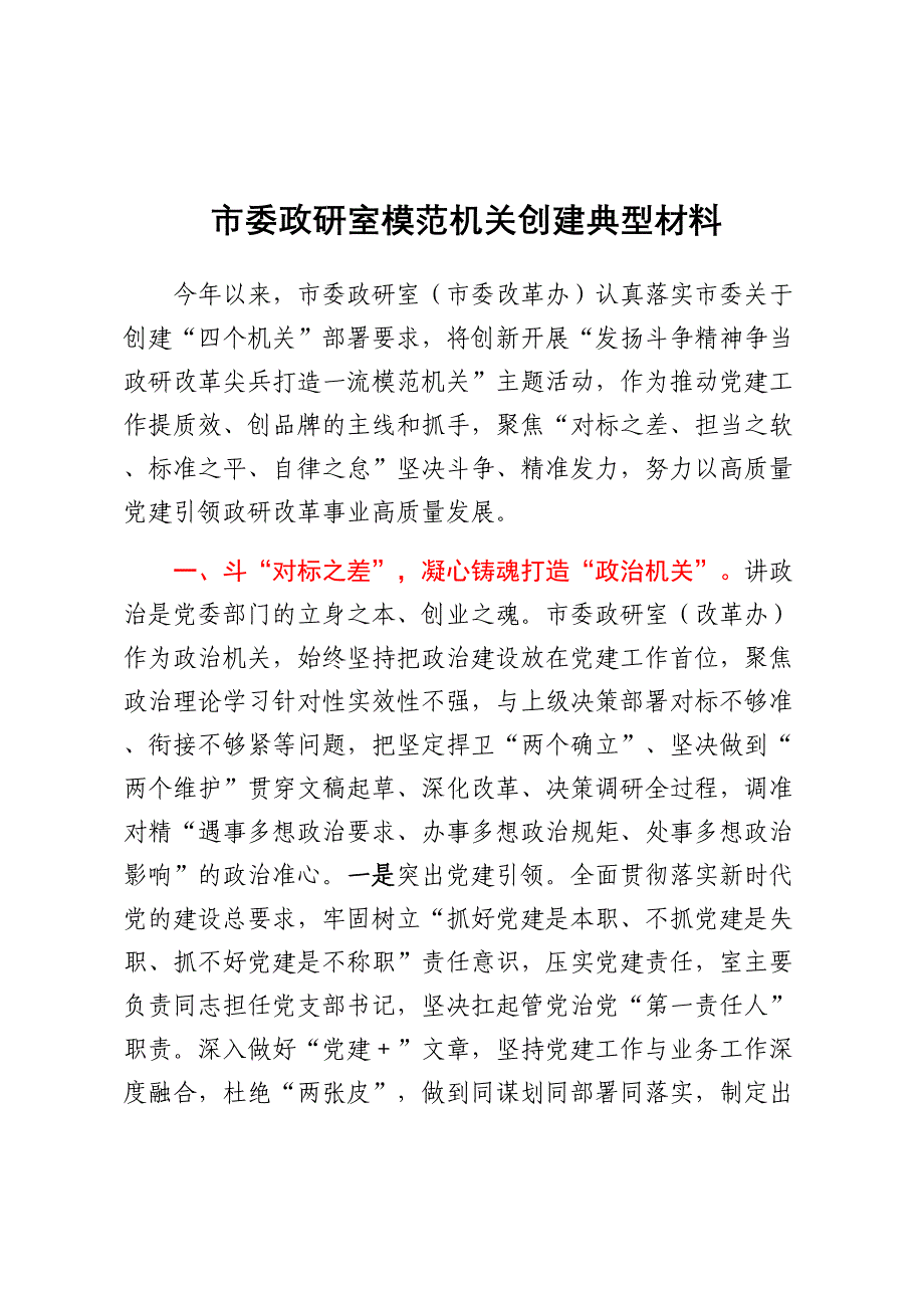 市委政研室模范机关创建典型材料2_第1页