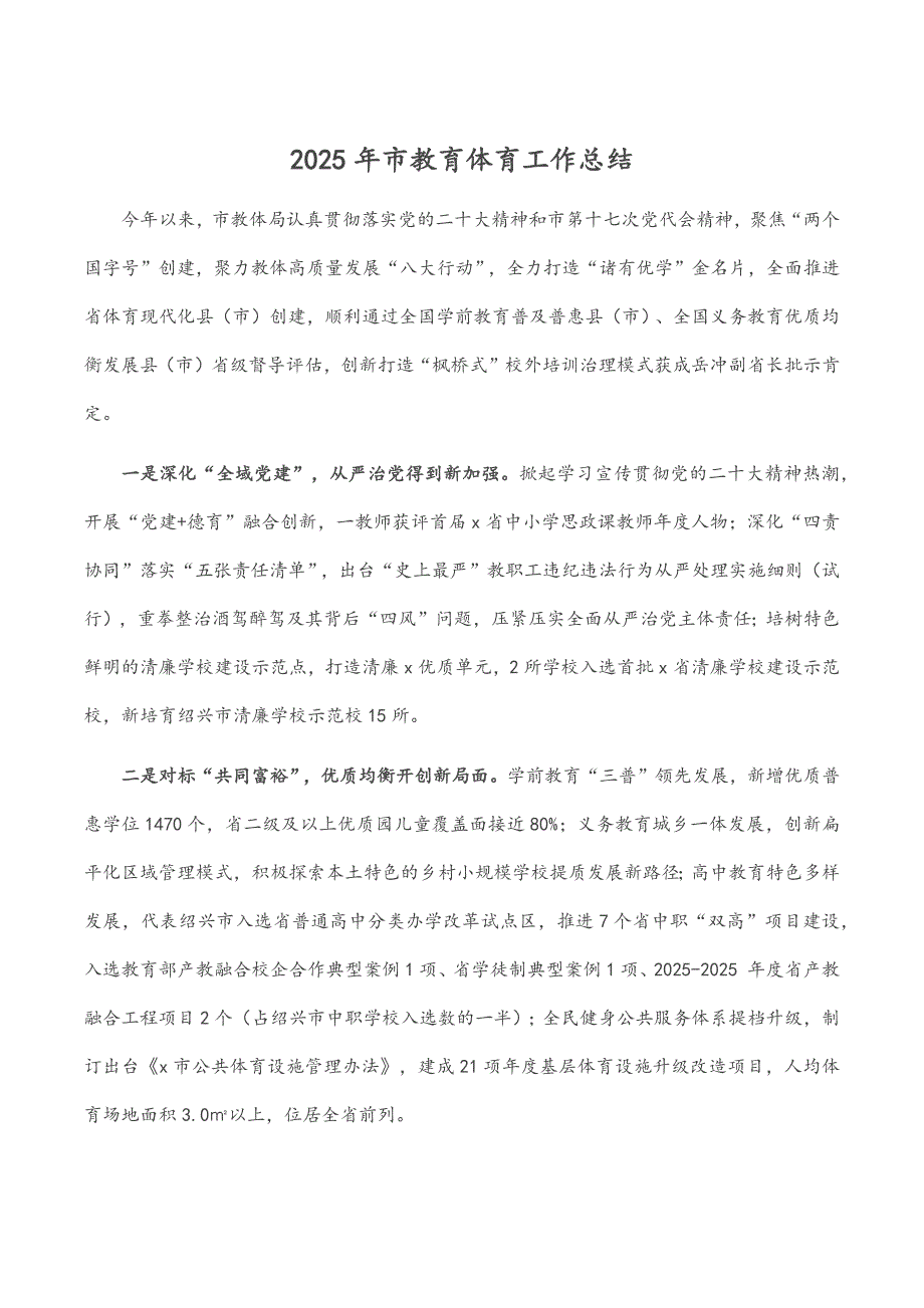 市教育体育工作总结_第1页