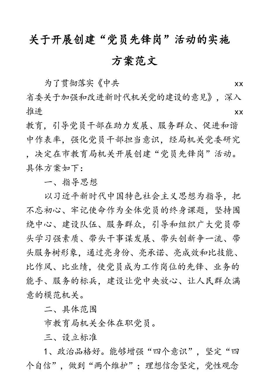 开展创建党员先锋岗活动实施方案工作方案_第1页