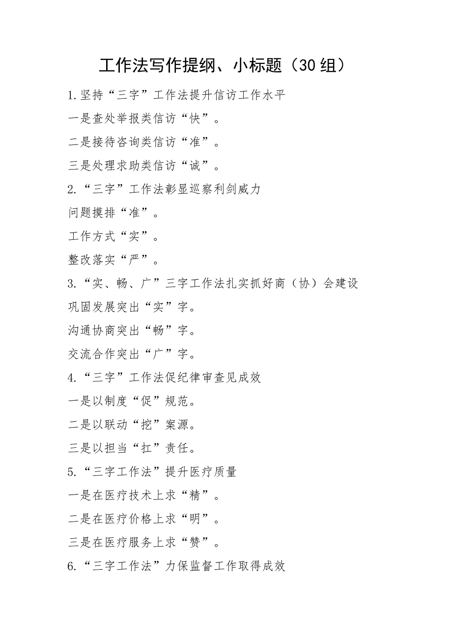 工作法写作提纲小标题30组文章_第1页