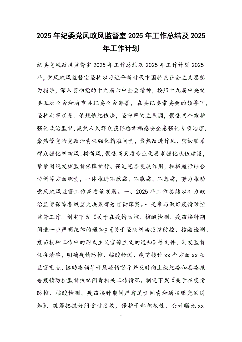 纪委党风政风监督室2025年工作总结及2025年工作计划_第1页