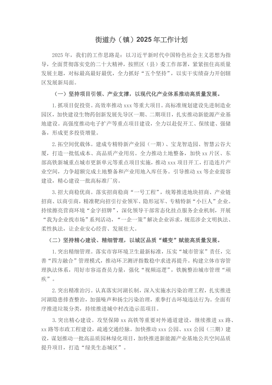 街道办（镇）2025年工作计划_第1页