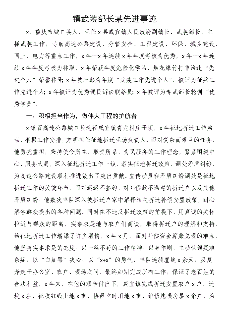 镇武装部长方某先进事迹_第1页