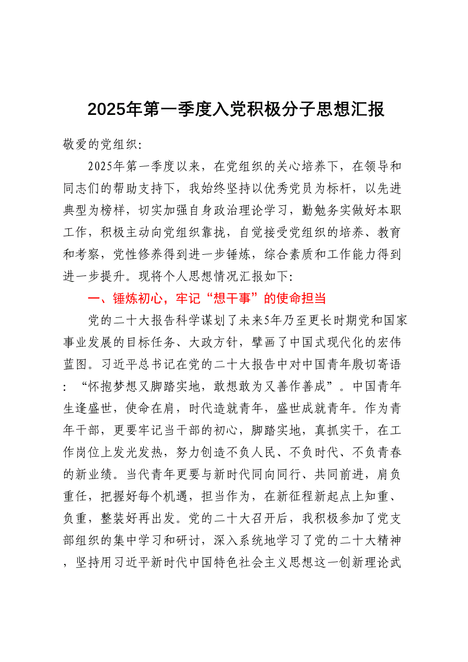 第一季度入党积极分子思想汇报 2_第1页