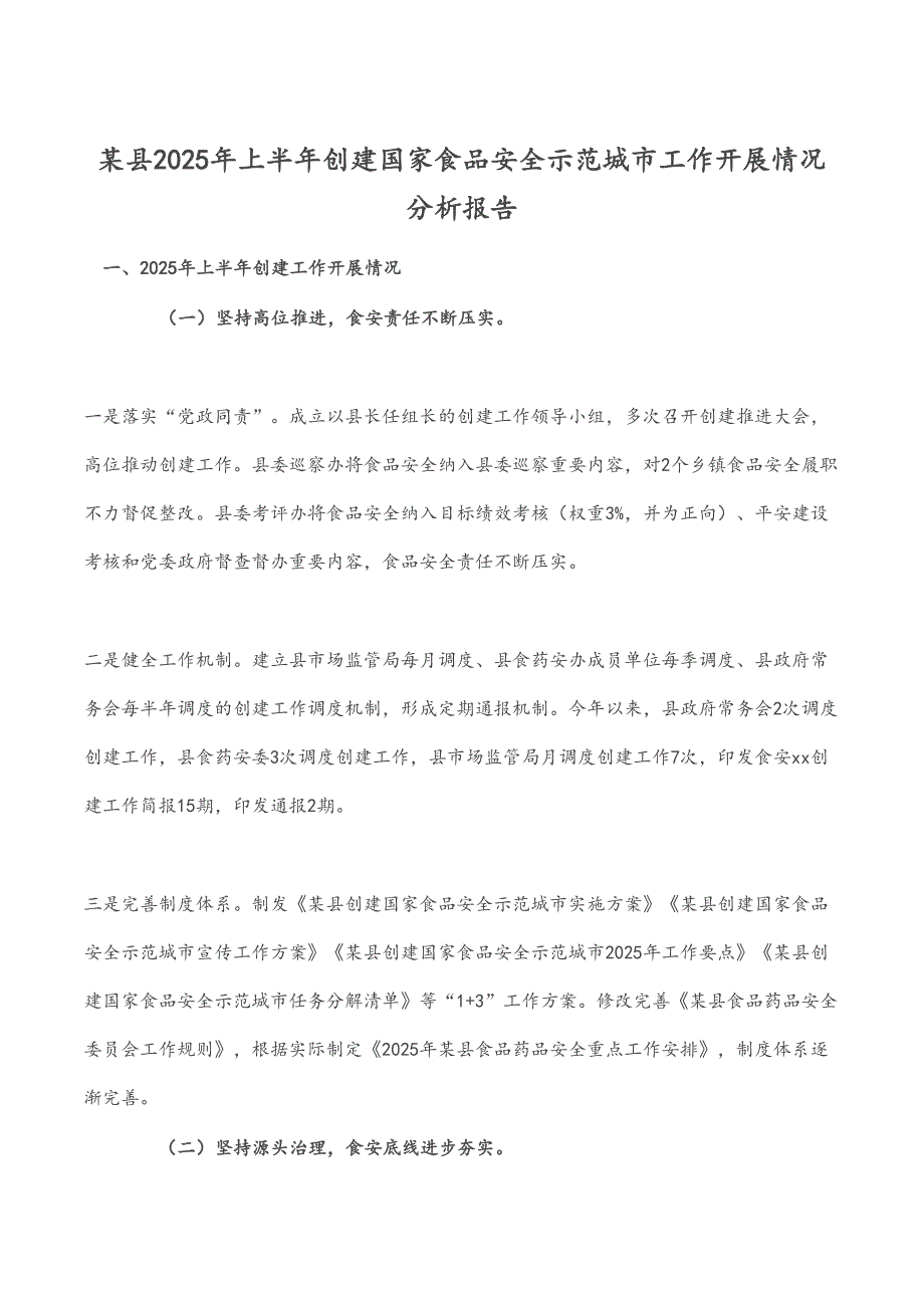 某县2025年上半年创建国家食品安全示范城市工作开展情况分析报告_第1页