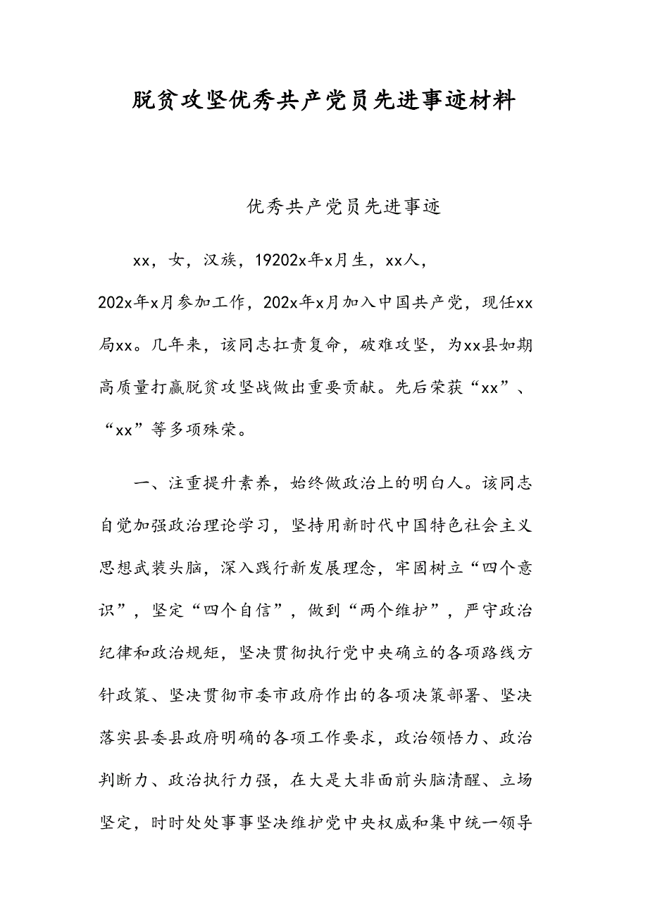 脱贫攻坚优秀共产党员先进事迹材料_第1页