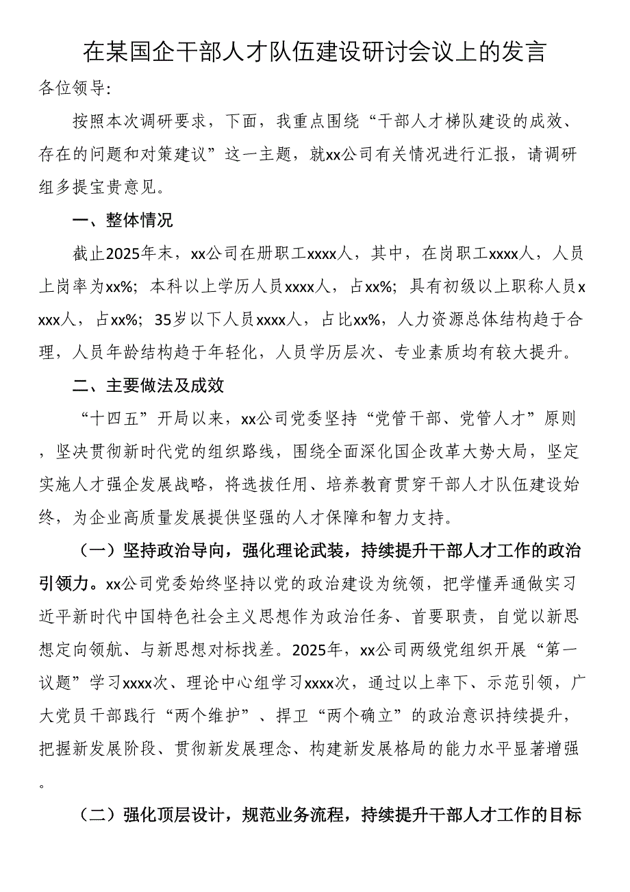 在某国企干部人才队伍建设研讨会议上的发言_第1页
