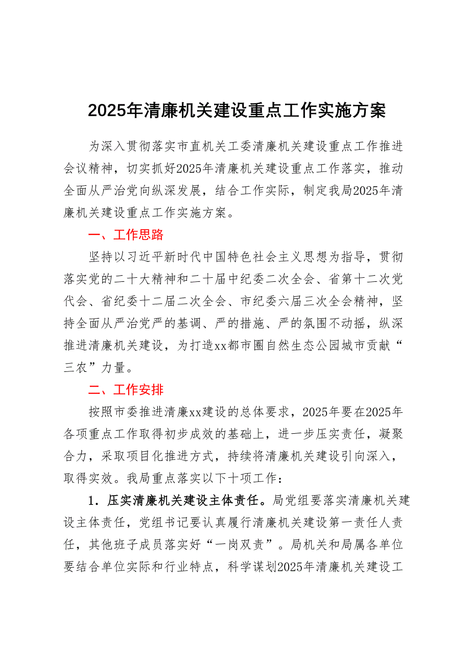 清廉机关建设重点工作实施方案_第1页