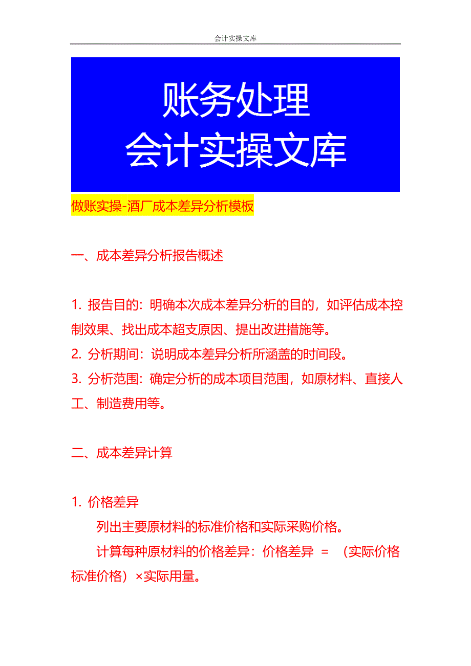 做账实操-酒厂成本差异分析模板_第1页