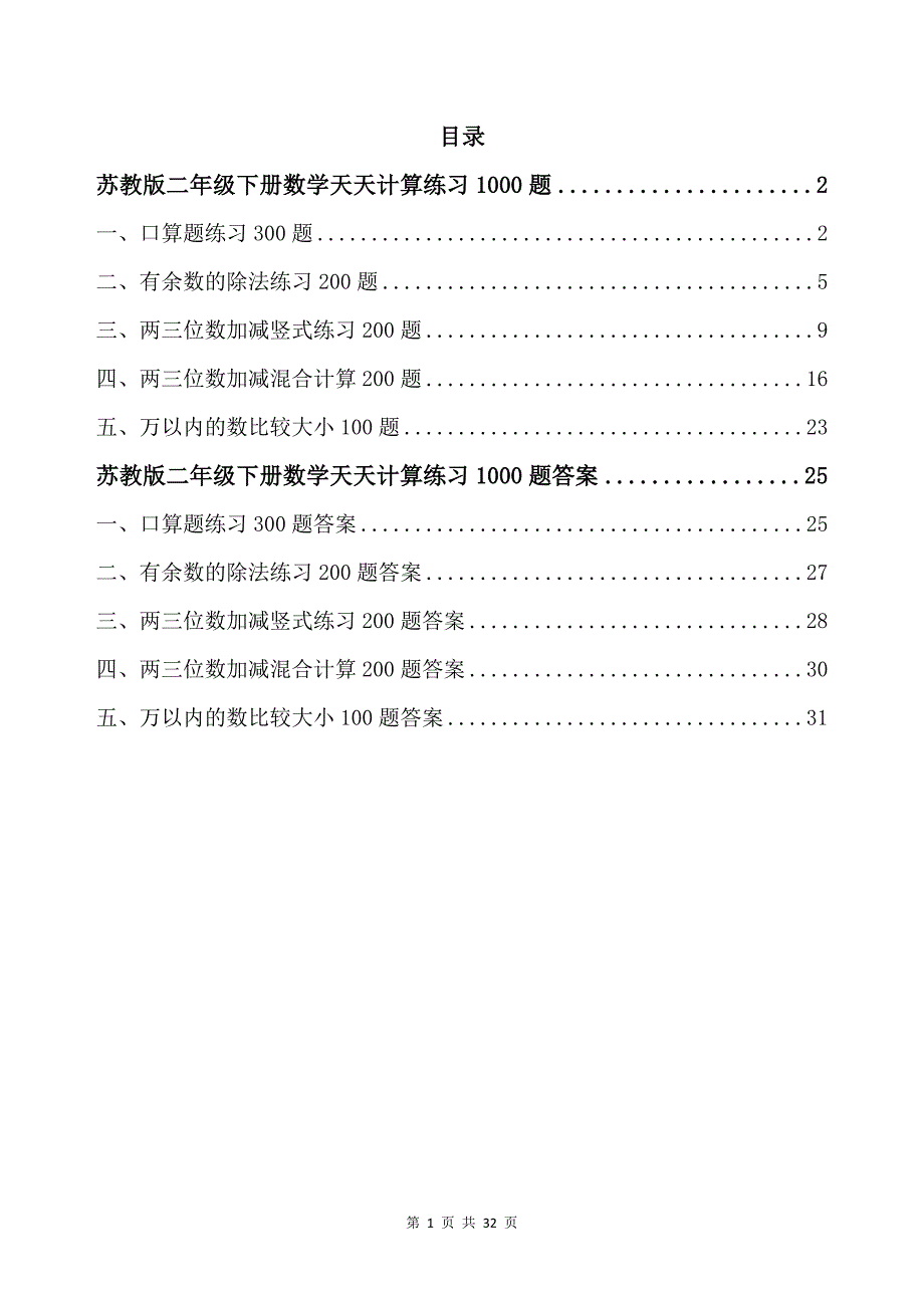 苏教版二年级下册数学天天计算练习1000题带答案_第1页