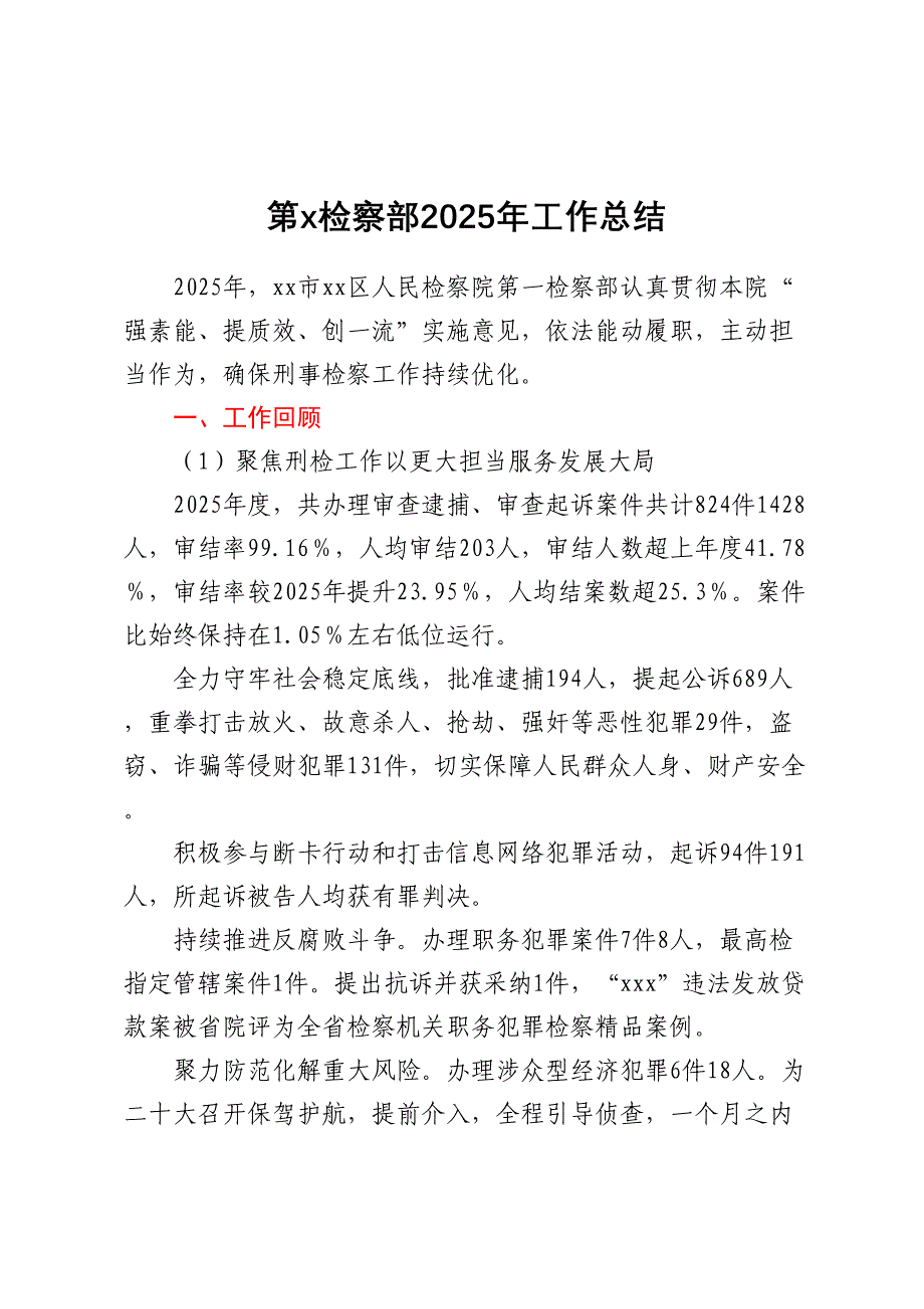 第x检察部2025年工作总结2_第1页