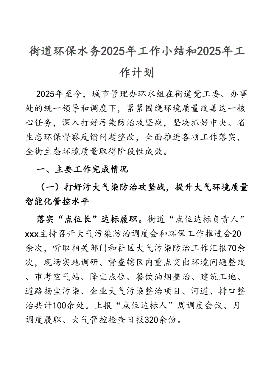 街道环保水务2025年工作小结和2025年工作计划_第1页
