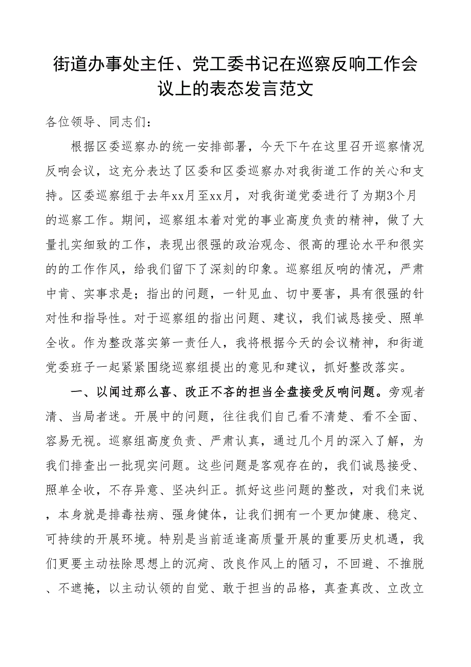巡察表态街道办事处主任党工委书记在巡察反馈工作会议上的表态发言巡察巡视情况反馈会议领导讲话发言2_第1页