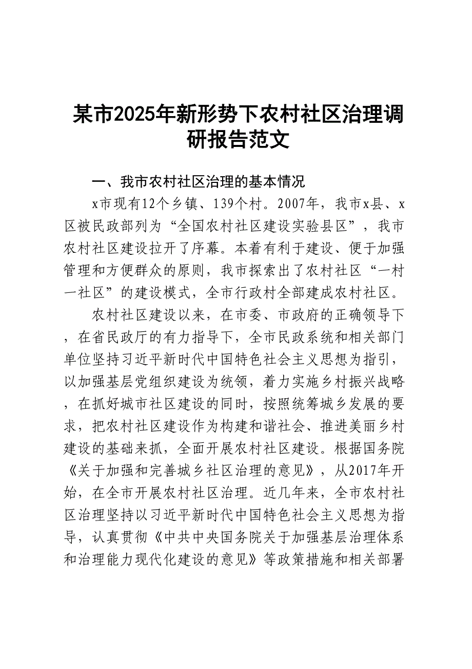 某市2025年新形势下农村社区治理调研报告范文_第1页