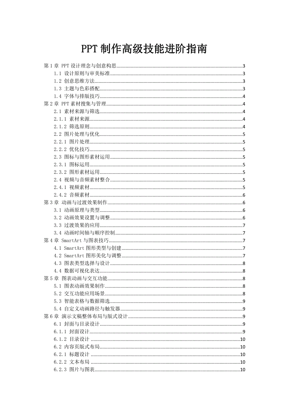 PPT制作高级技能进阶指南_第1页