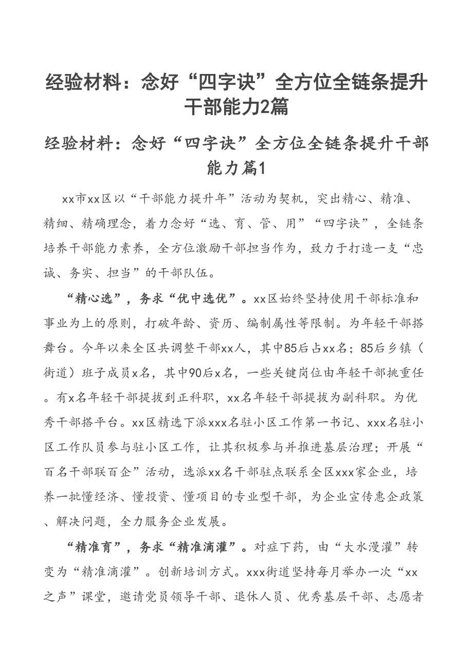 经验材料：念好“四字诀”全方位全链条提升干部能力2篇_第1页