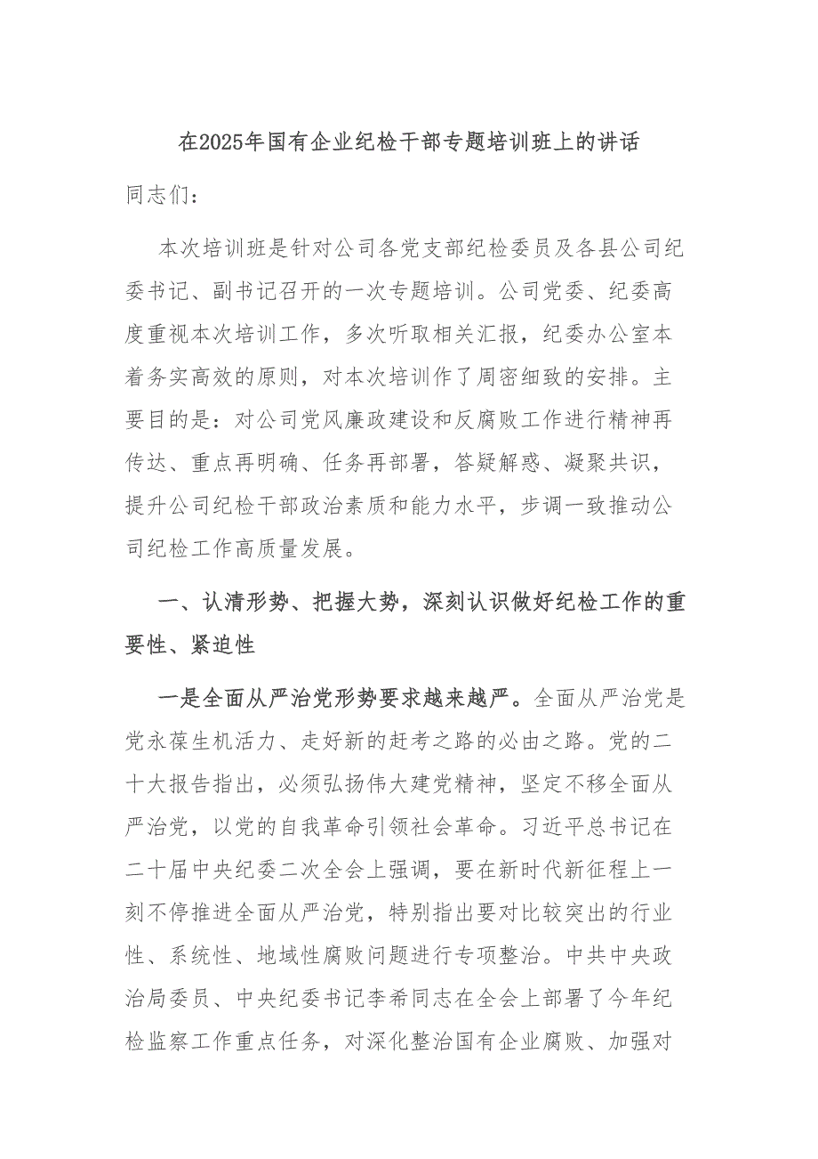 在2025年国有企业纪检干部专题培训班上的讲话_第1页