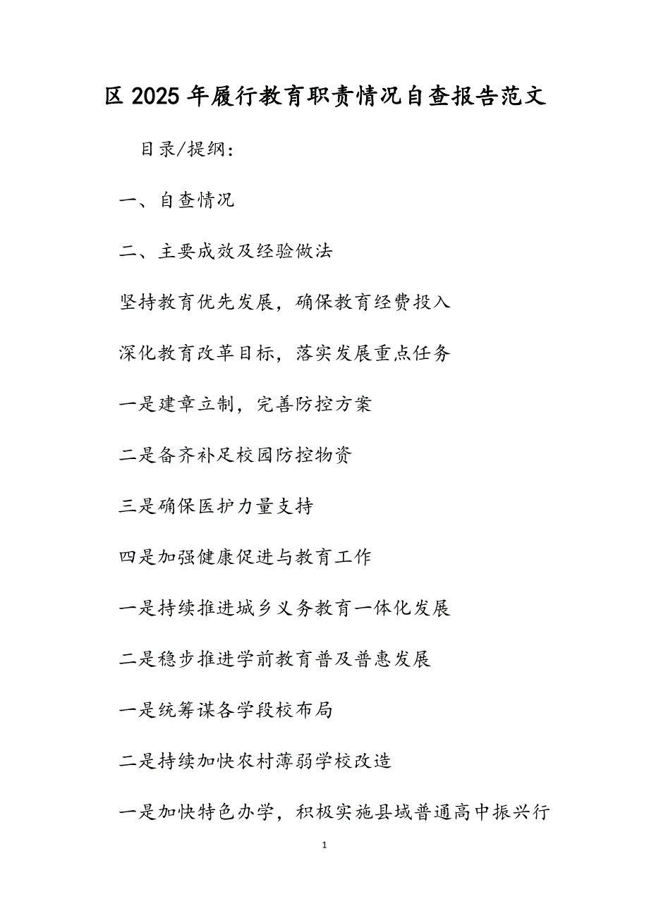 区2025年履行教育职责情况自查报告_第1页