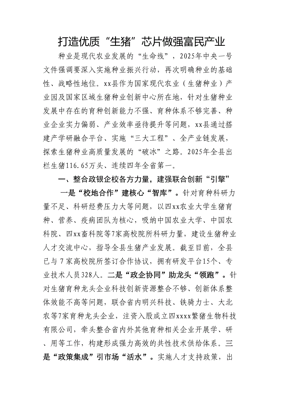 打造优质“生猪”芯片做强富民产业优质_第1页