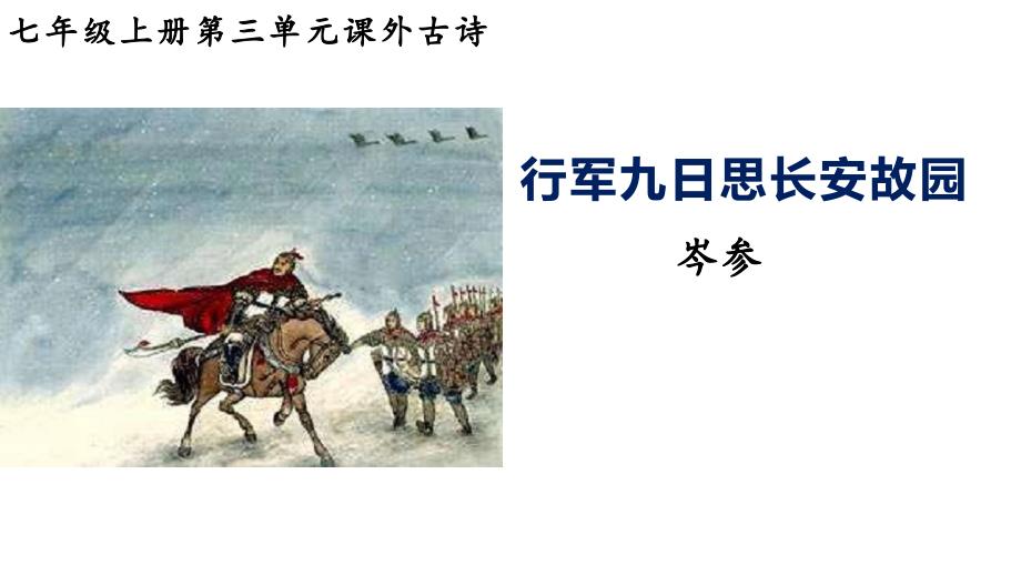 【课件】第三单元课外古诗词诵读《行军九日思长安故园》《夜上受降城闻笛》课件统编版语文七年级上册_第1页
