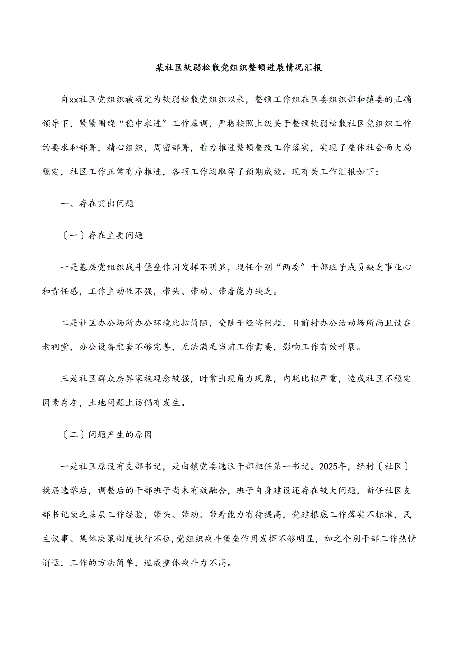 某社区软弱涣散党组织整顿进展情况汇报_第1页