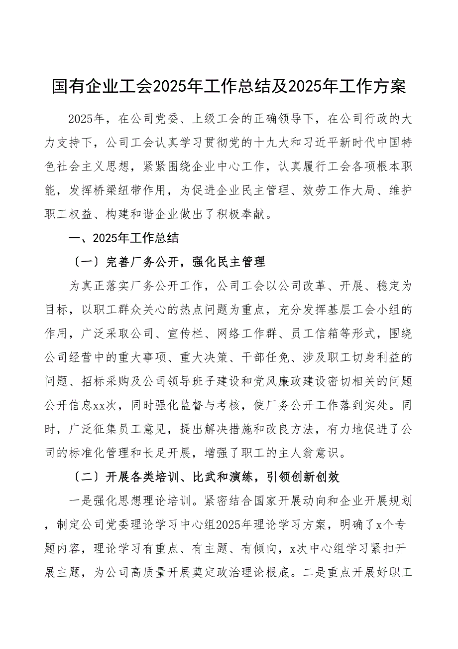 工作总结及工作计划集团公司企业国企工会工作总结汇报报告2_第1页