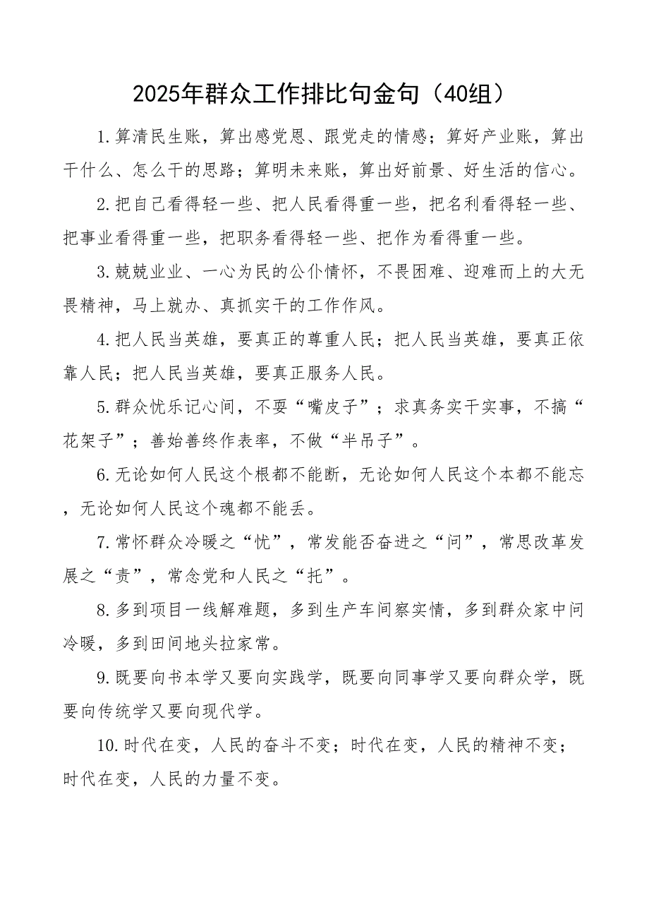 群众工作排比句金句40组文章_第1页