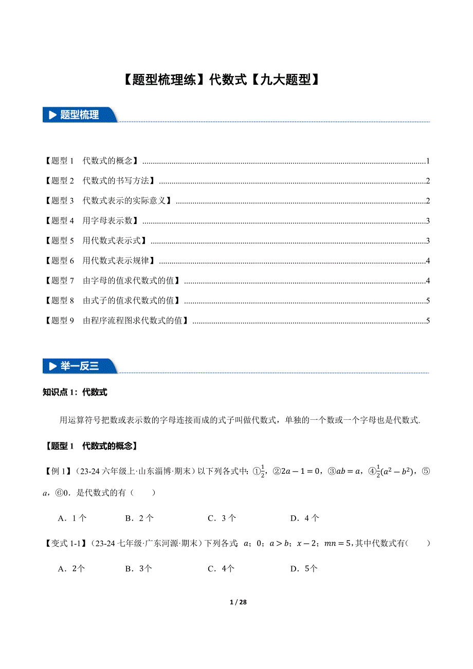 北师大版2024新版七年级数学上册【题型梳理练】代数式_第1页
