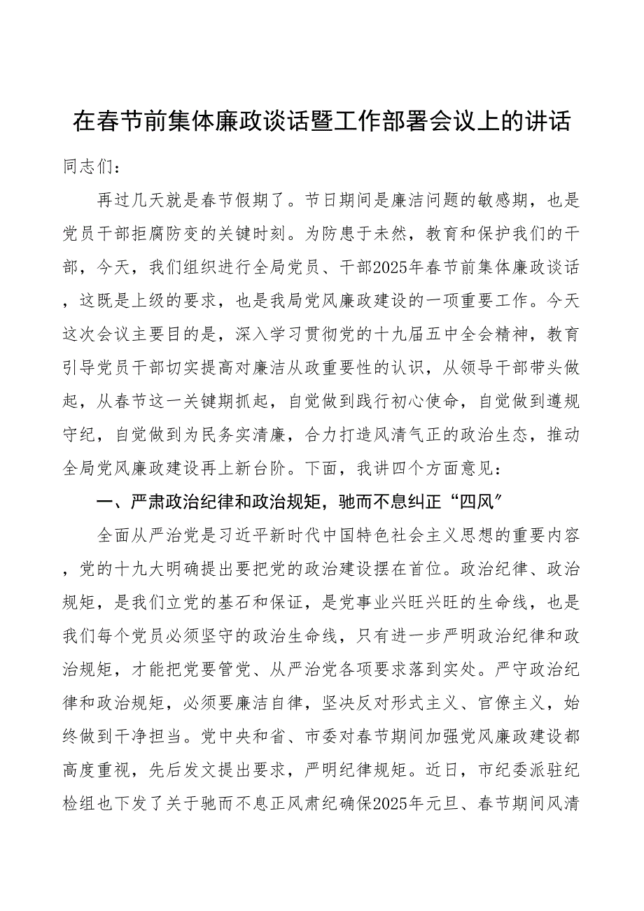 节前廉政谈话在春节前集体廉政谈话暨工作部署会议上的讲话领导讲话 2_第1页