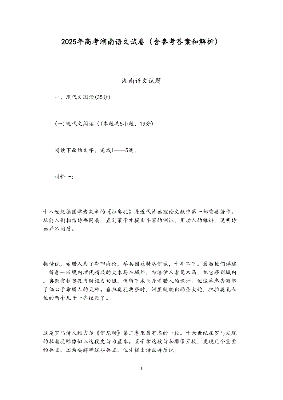 高考湖南语文试卷含参考答案和解析范文_第1页