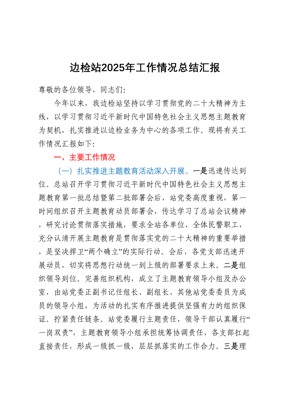 边检站2025年工作情况总结汇报_第1页