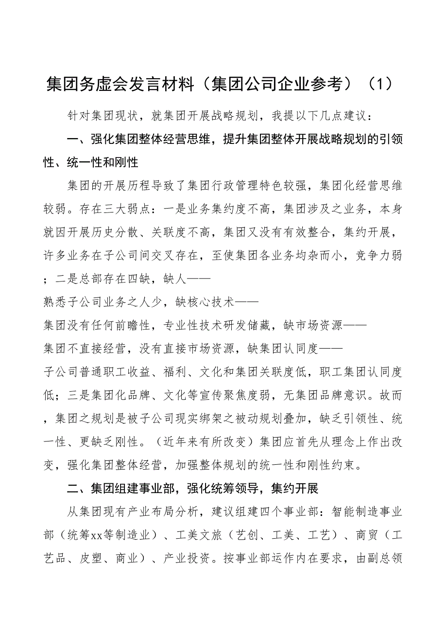 集团务虚会发言材料5篇集团公司企业_第1页