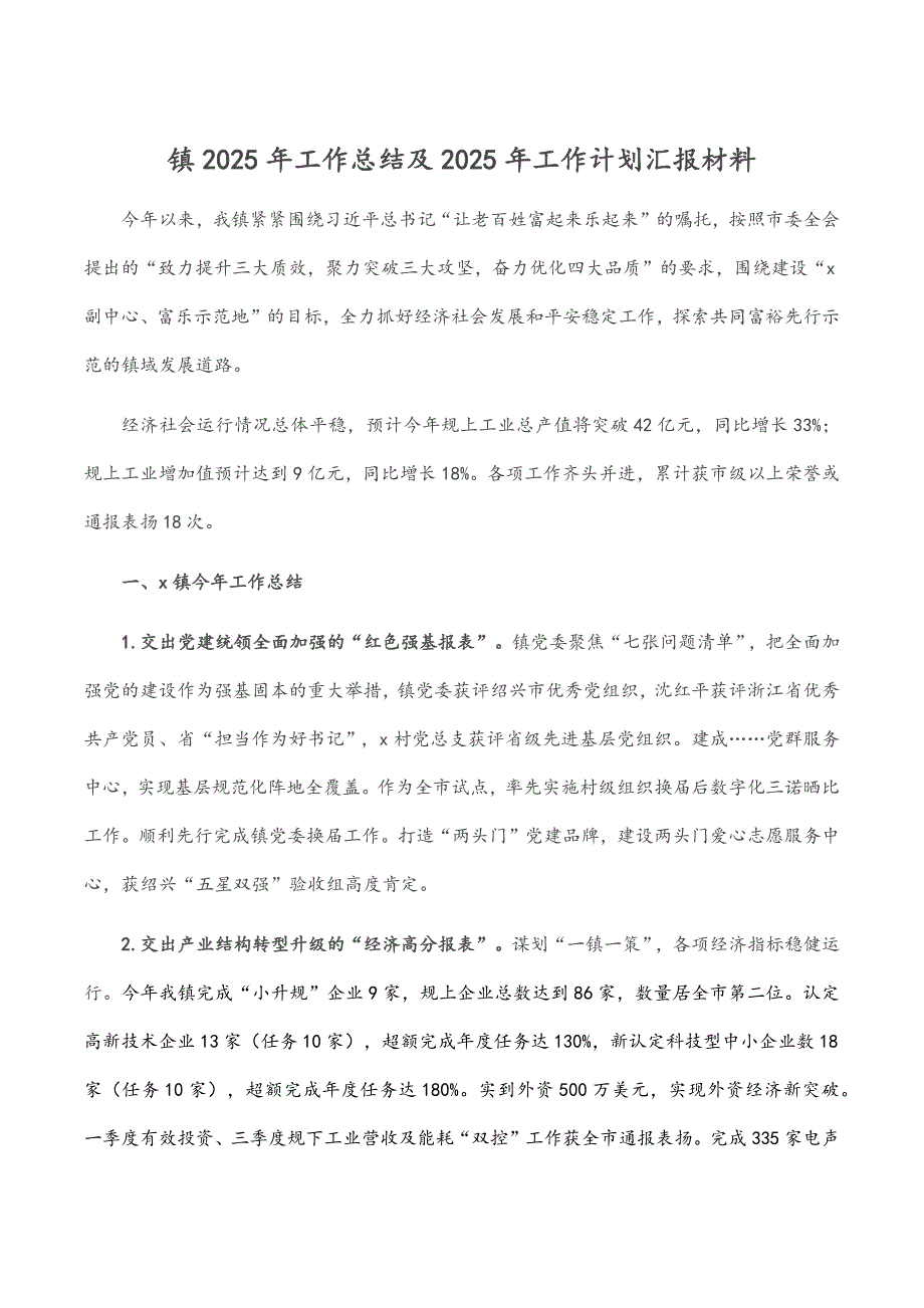 镇2025年工作总结及2025年工作计划汇报材料_第1页