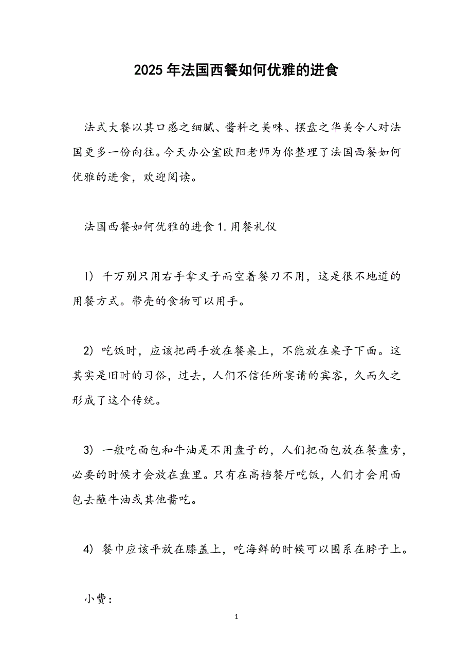 法国西餐如何优雅的进食_第1页