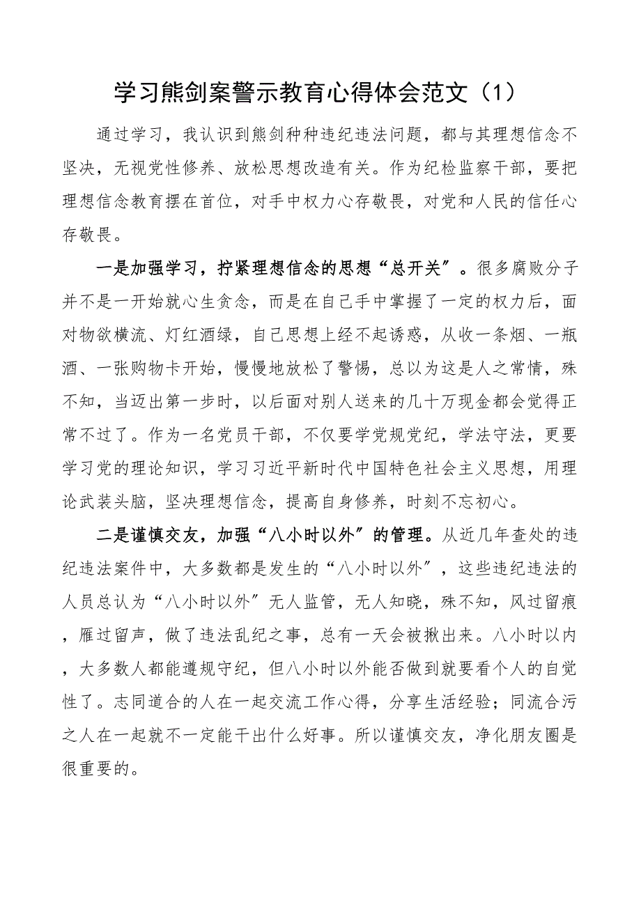 纪检监察干部学习熊剑案警示教育心得体会5篇纪委监委以案促改研讨发言材料 2_第1页