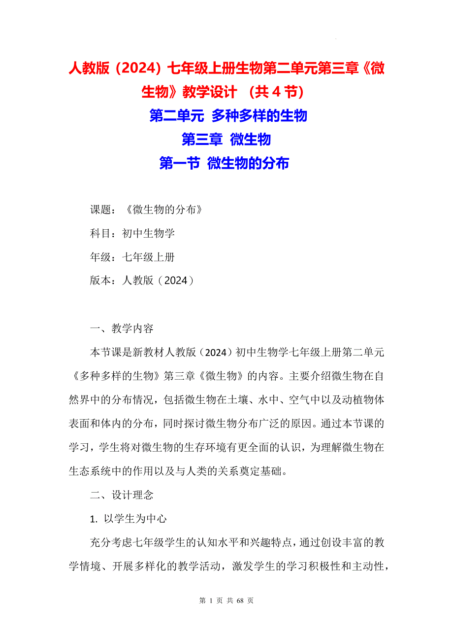 人教版（2024）七年级上册生物第二单元第三章《微生物》教学设计（共4节）_第1页