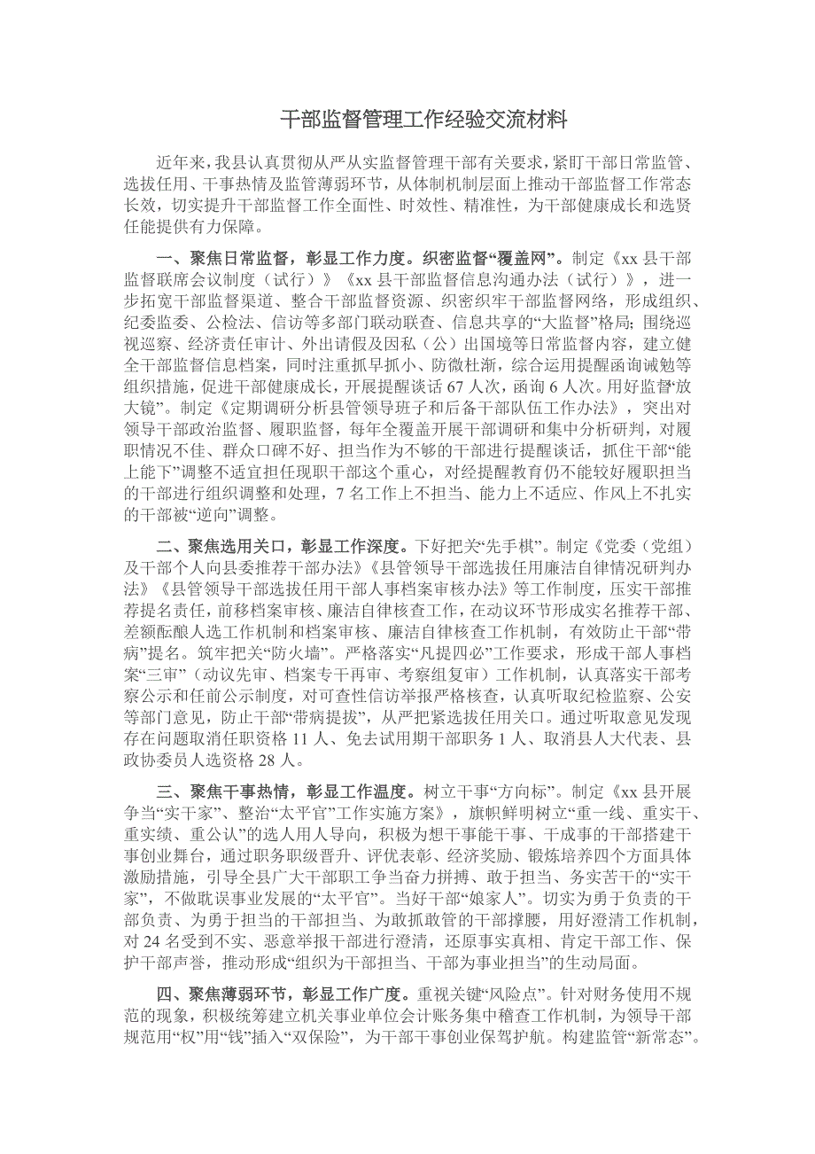 干部监督管理工作经验交流材料2_第1页