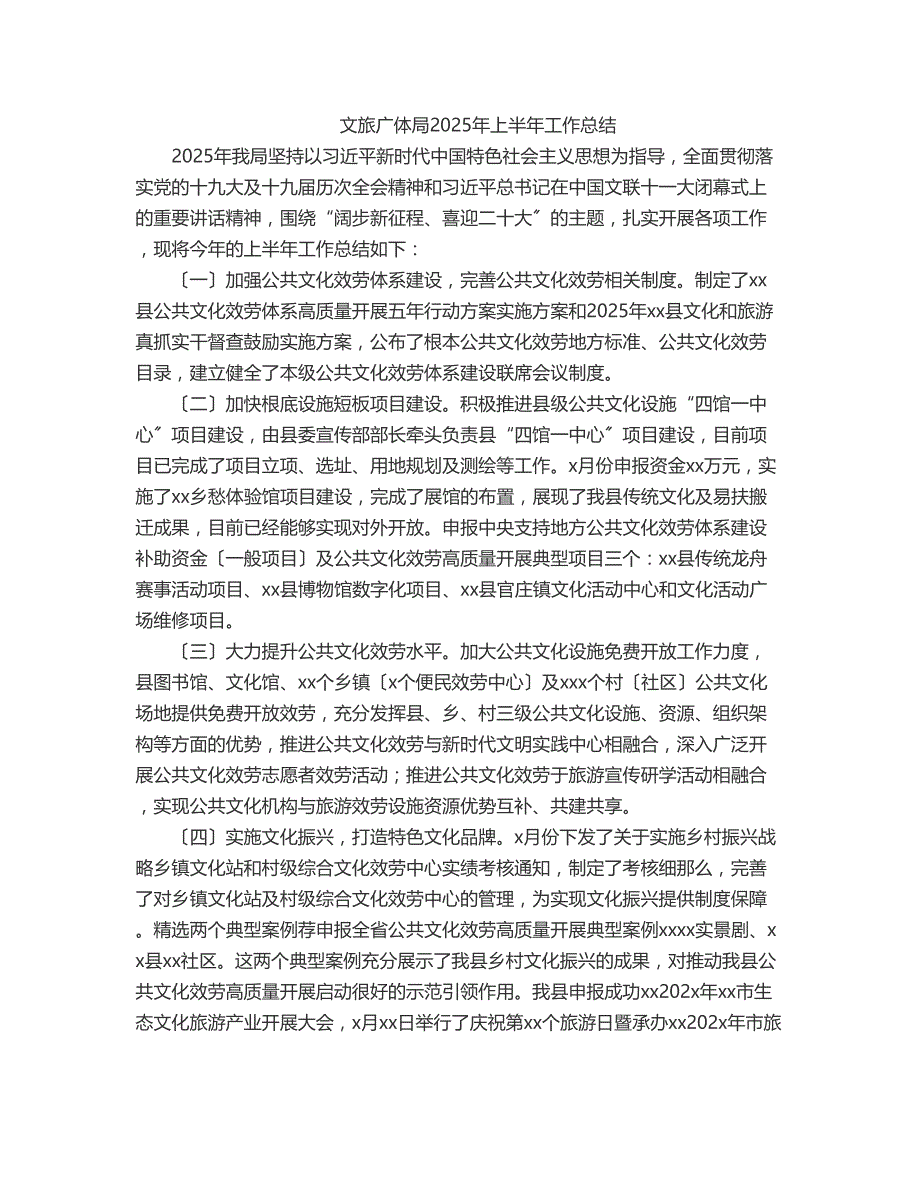 文旅广体局上半年工作总结_第1页