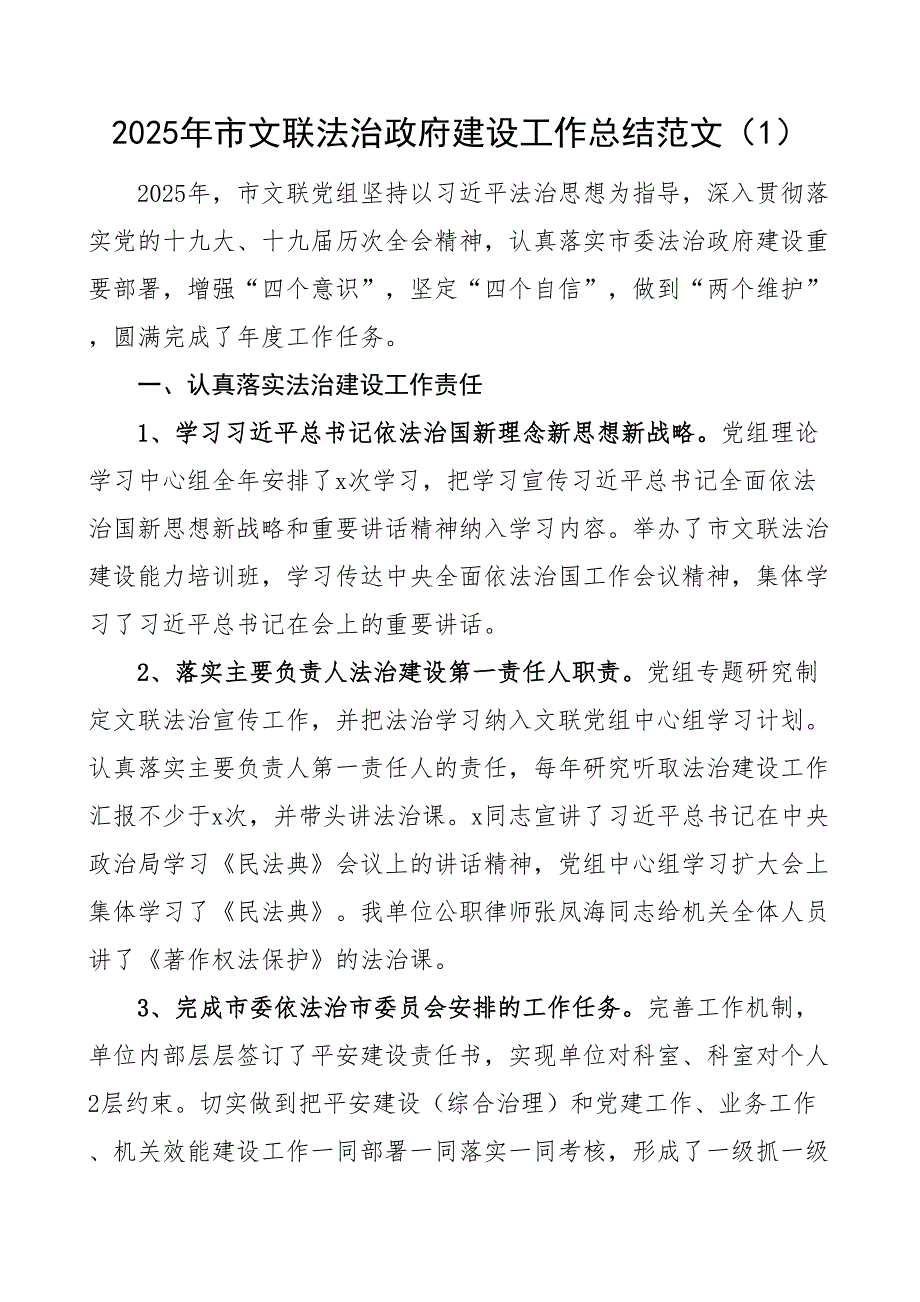 市文联法治政府建设工作总结含依法治理工作汇报报告2篇_第1页