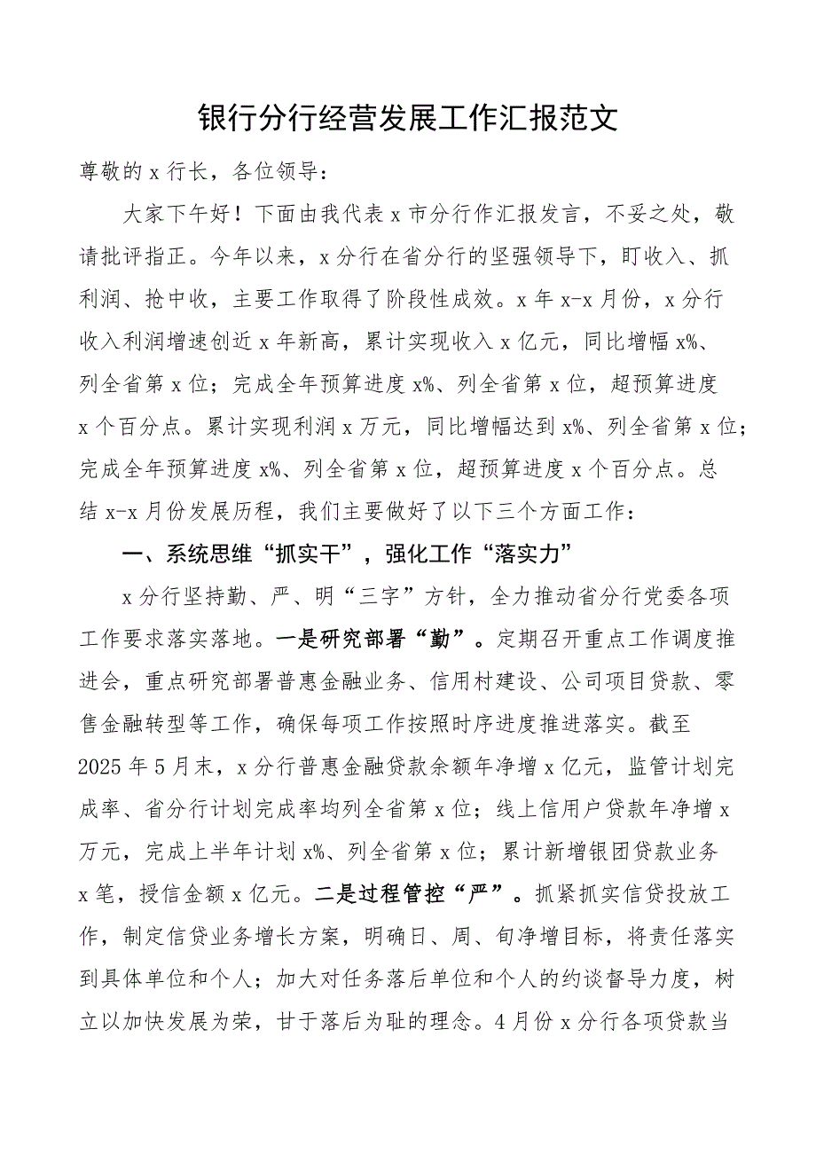 银行分行经营发展工作汇报总结报告_第1页