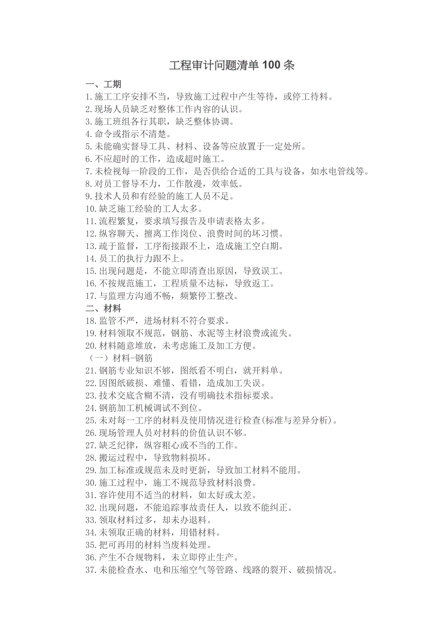 工程审计问题清单100条_第1页