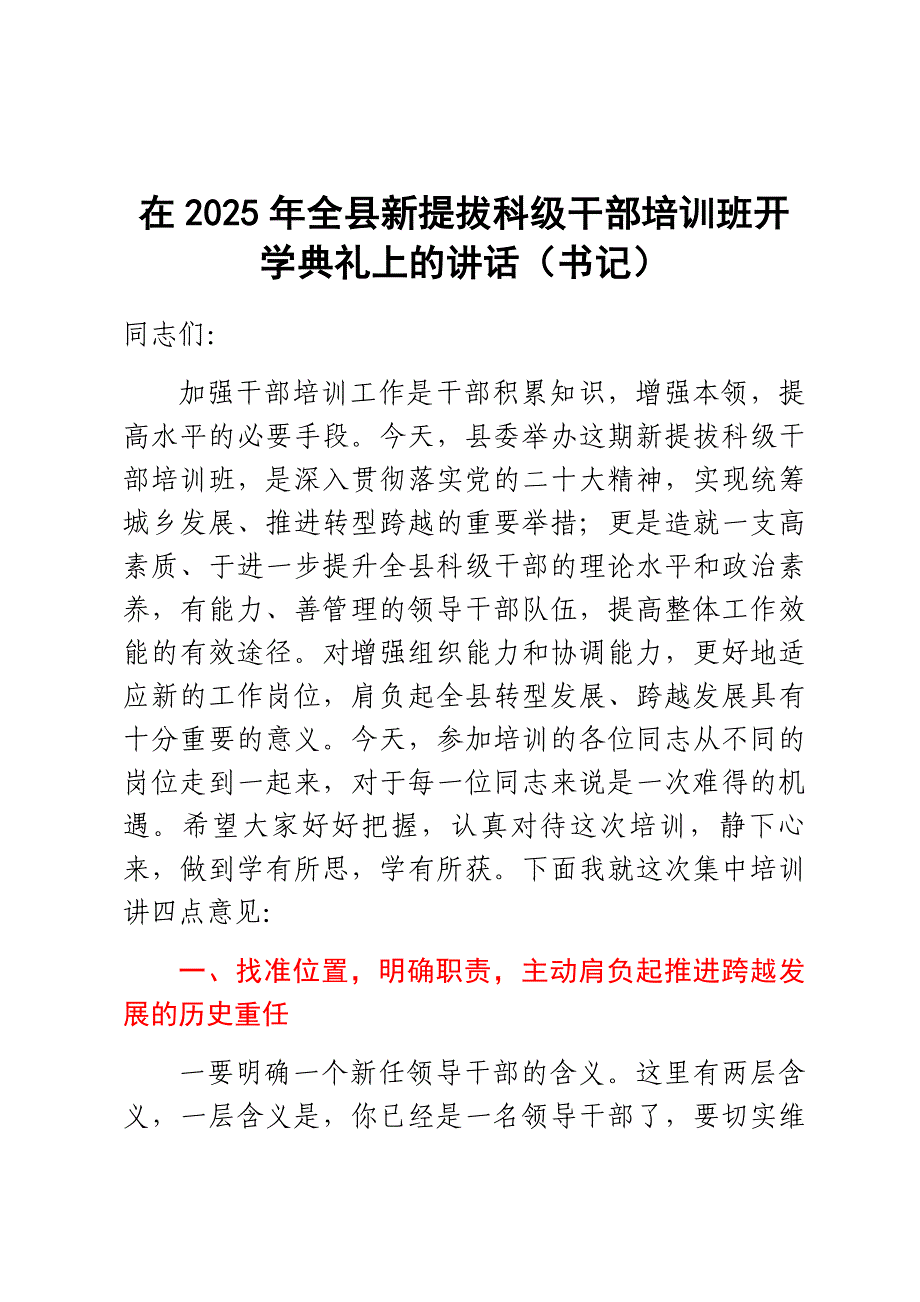 在2025年全县新提拔科级干部培训班开学典礼上的讲话（书记）_第1页