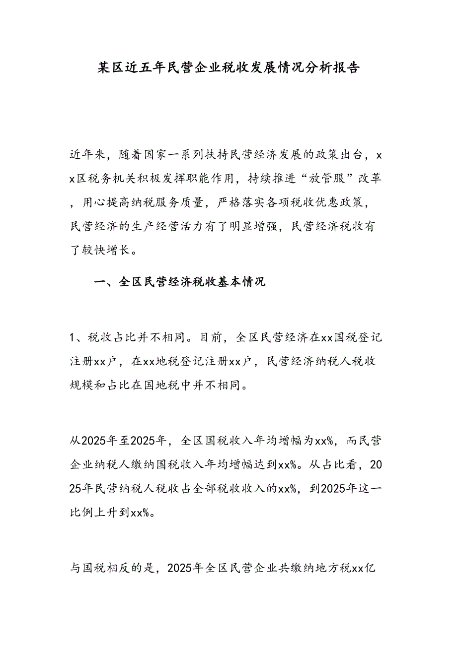 某区近五年民营企业税收发展情况分析报告_第1页