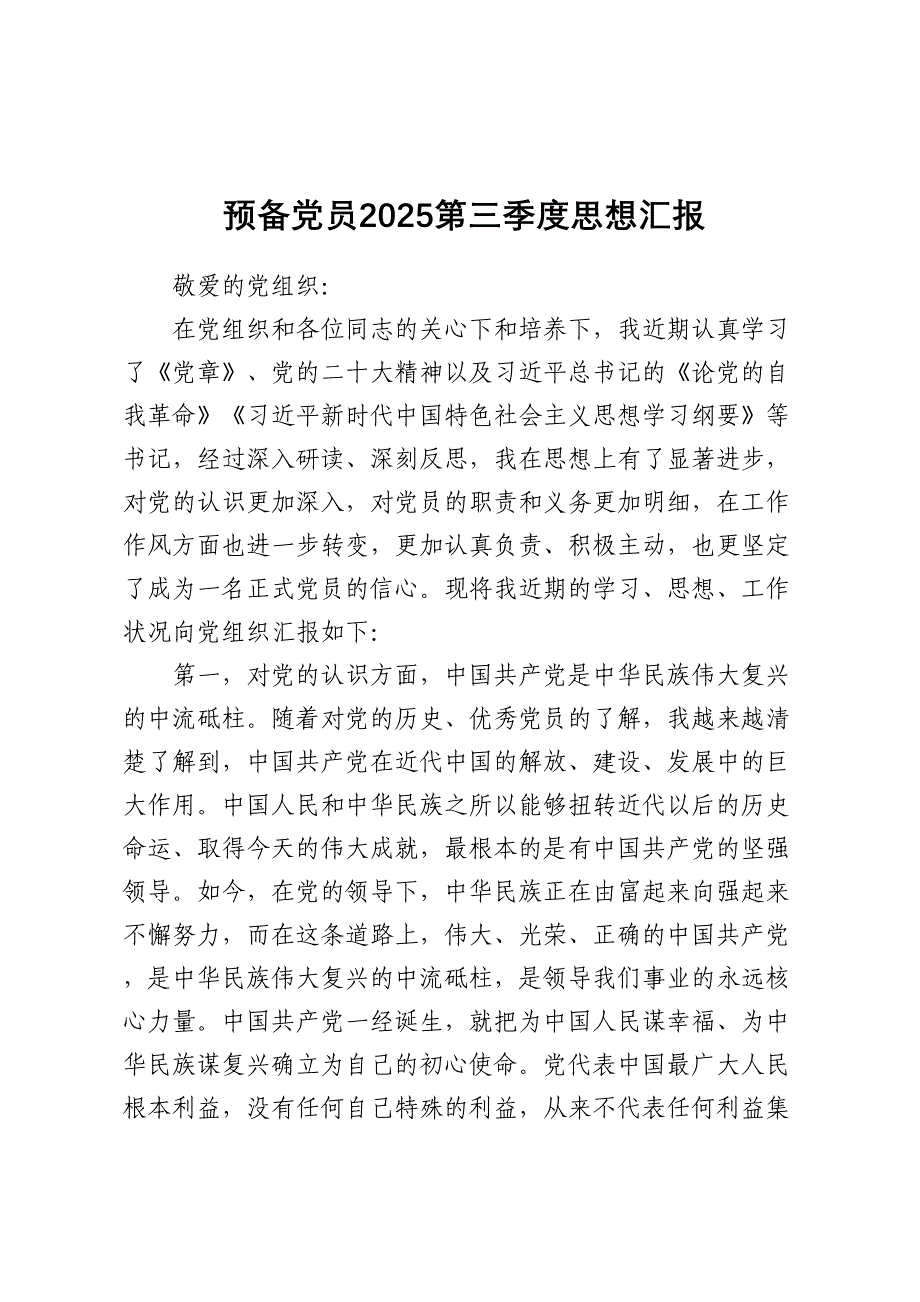 预备党员2025第三季度思想汇报_第1页