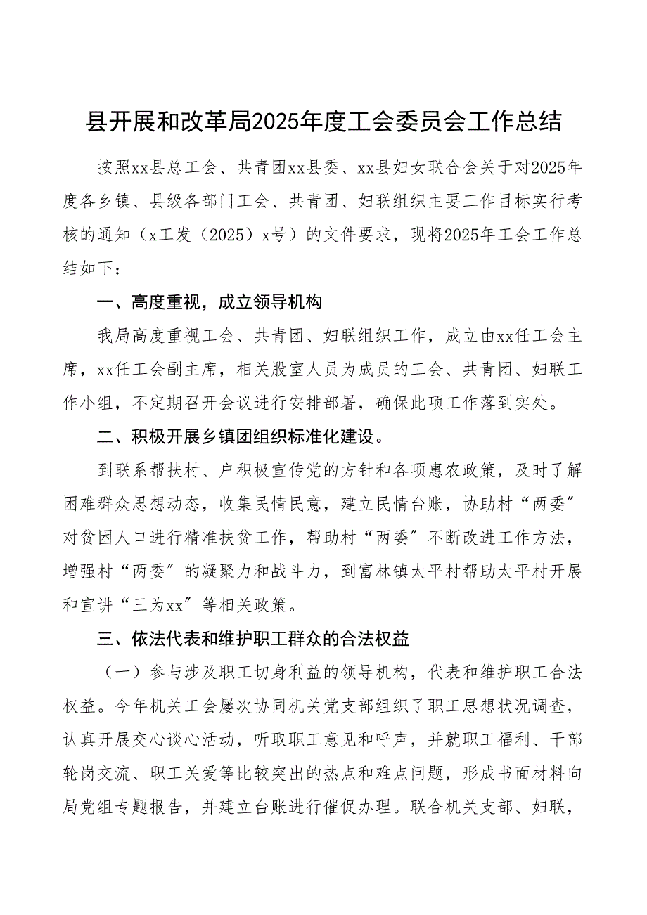 工会总结度工会委员会工作总结发改局工会工作总结汇报报告 2_第1页