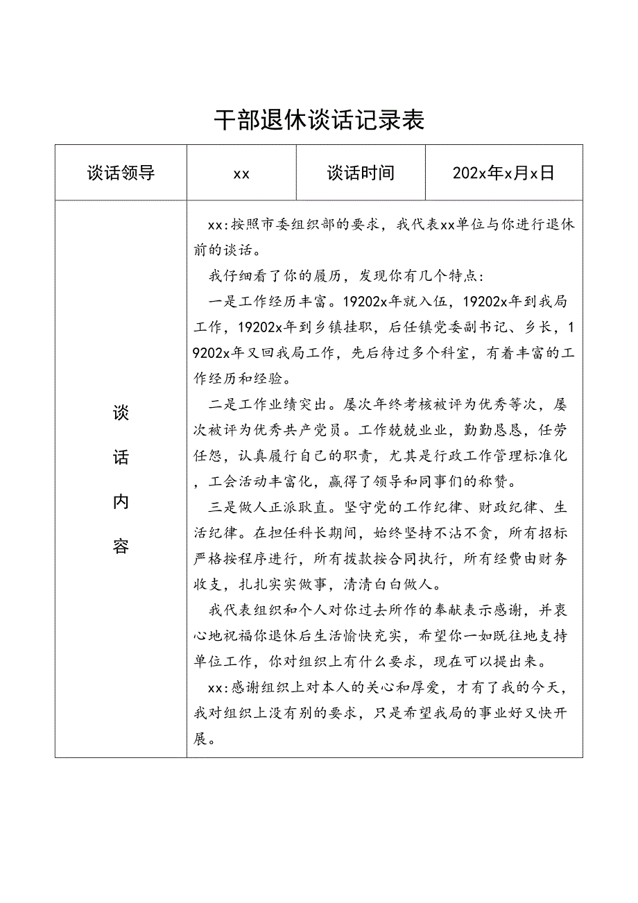 谈话记录表格干部退休谈话记录表单位负责人和退休干部谈心谈话记录范文_第1页