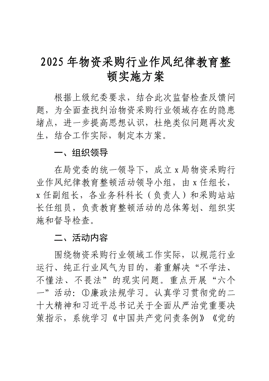 物资采购行业作风纪律教育整顿实施方案_第1页