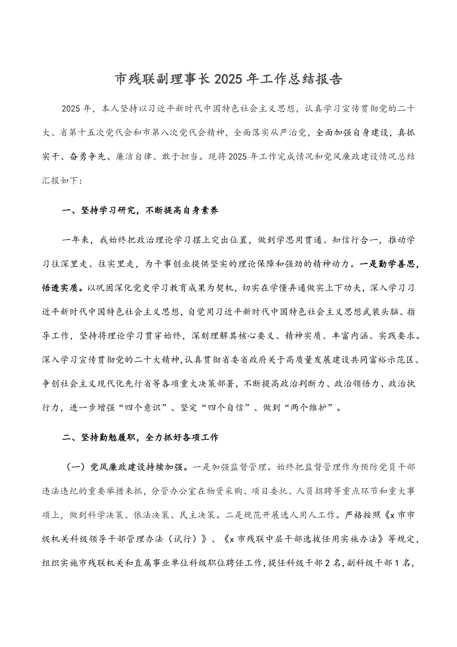 市残联副理事长2025年工作总结报告_第1页