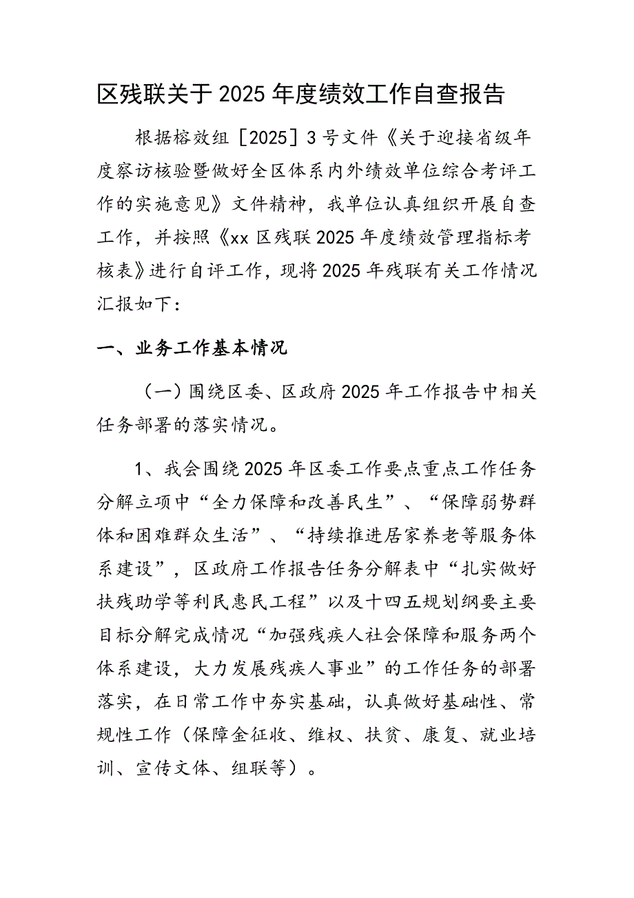 区残联关于2025年度绩效工作自查报告_第1页