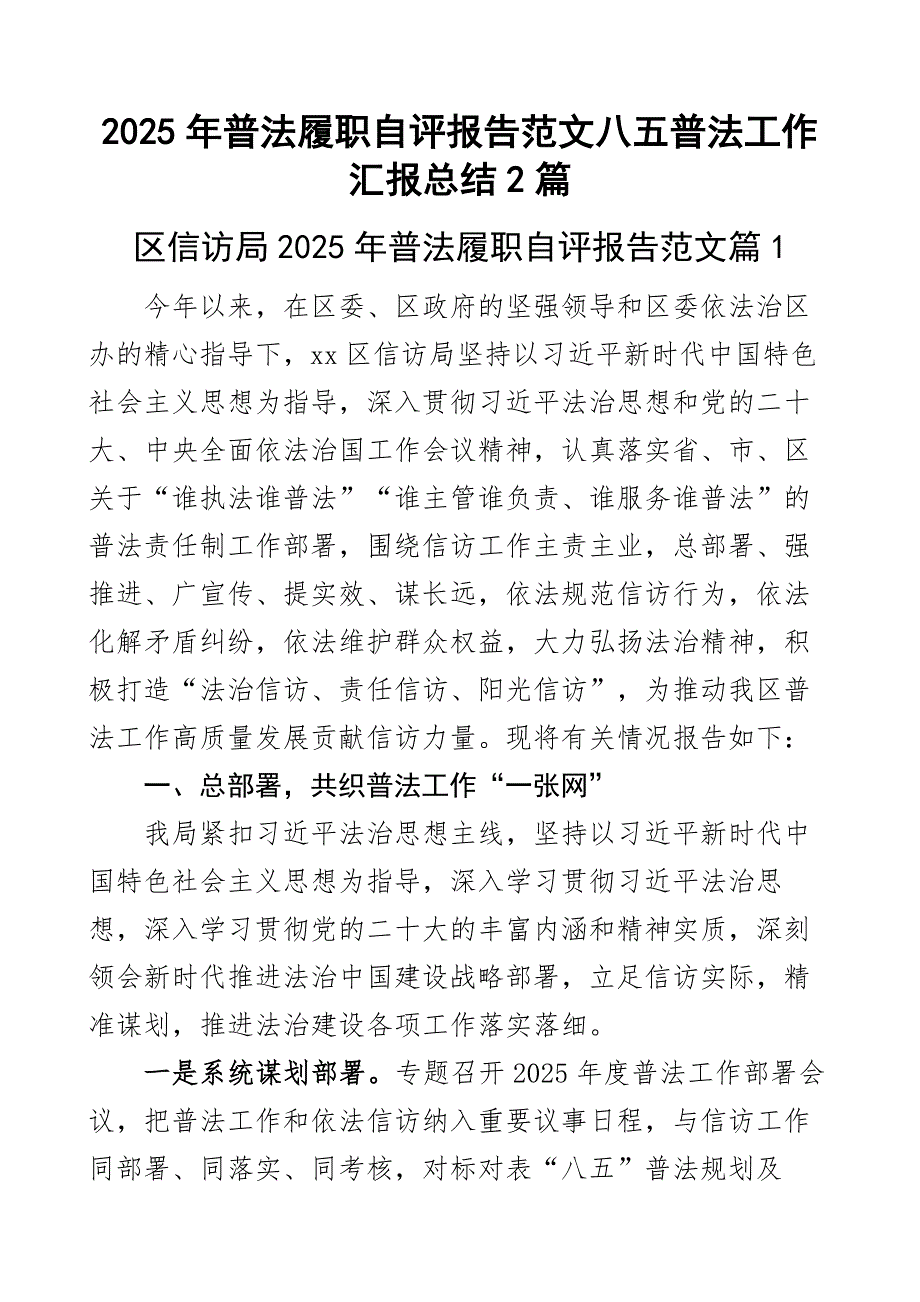 普法履职自评报告范文八五普法工作汇报总结2篇_第1页